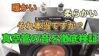 真空管アンプで「いい音」は聴けるのか