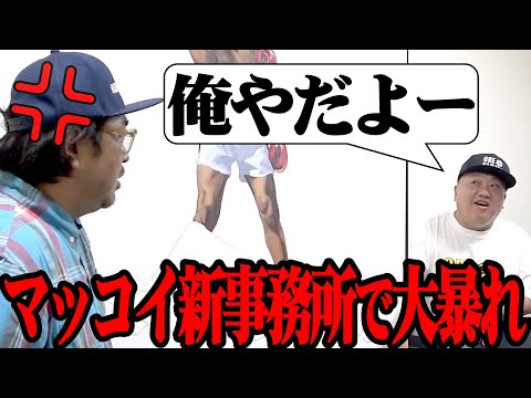 【大迷惑】大騒ぎ…勝手に商品開封…マッコイの新事務所で暴れました【でもプレゼントあげました】