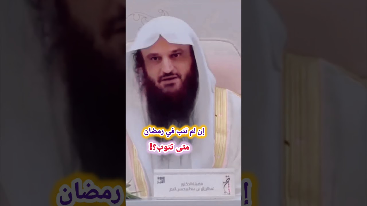 إن لم تتب الآن متى تتوب؟! الشيخ عبدالرزاق البدر #رمضان