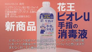 新商品 ビオレu 手指の消毒液 つめかえ用 新発売 2020年