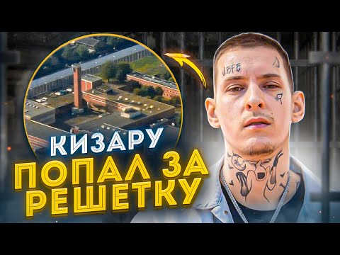 Kizaru снова попал за решетку. Вопросы и подробности