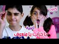 New song - Hussein and Zeinab / كليب أغنية يا خراب يا منعوف - أداء و غناء حسين و زينب