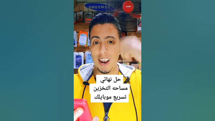 حل مشكله مساحه التخزين نهائيا