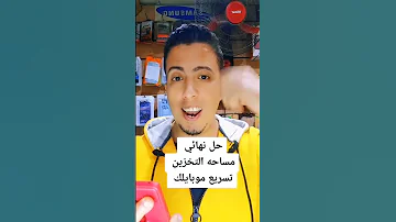 حل مشكله مساحه التخزين نهائيا 