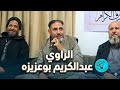 الراوي عبدالكريم بوعزيزة مدينة صوب خليل 2026 