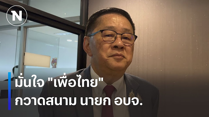 มั่นใจ "เพื่อไทย" กวาดสนาม นายก อบจ. | เนชั่นทันเที่ยง | 29 ม.ค. 68 | NationTV22