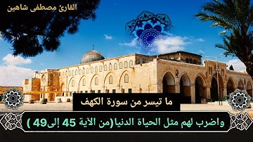واضرب لهم مثل الحياة الدنيا...| ما تيسر من سورة الكهف| من صلاة التهجد 1443هـ | القارئ مصطفى شاهين .