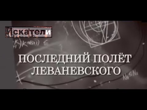 Искатели   Последний полет Леваневского