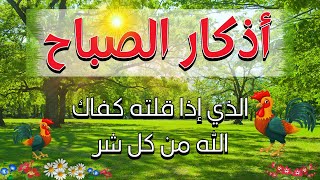 أذكار الصباح 🤲🌻بصوت هادئ مريح للقلب 💚 دعاء الصباح الذى إذا قلته كفاك الله ورزقك من حيث لا تحتسب