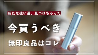 【無印良品】コレの新たな使い道、見つけちゃった。【今買うべきアイテム】