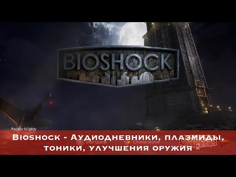 Bioshock Remastered - аудиодневники, плазмиды, тоники, улучшение оружий