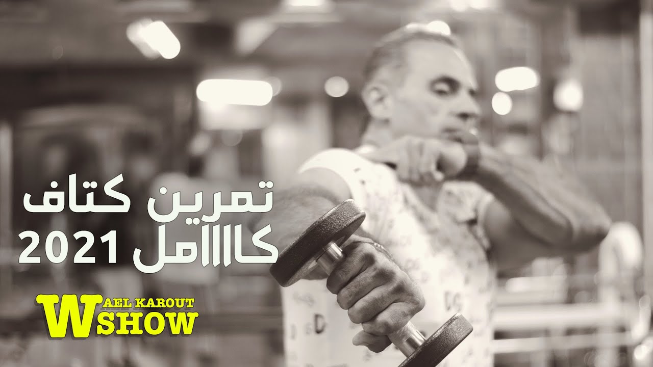 تمرين كتاف كامل .. جلسات وعدات وسوبر كمان