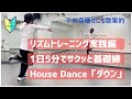 【サクッと5分】リズムトレーニング実践編ハウスダンス基礎練（初心者向け）