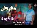 مهرجان " بحبك انا يا دبدوبه " كلمات - غناء - توزيع محمد مساهل 2020