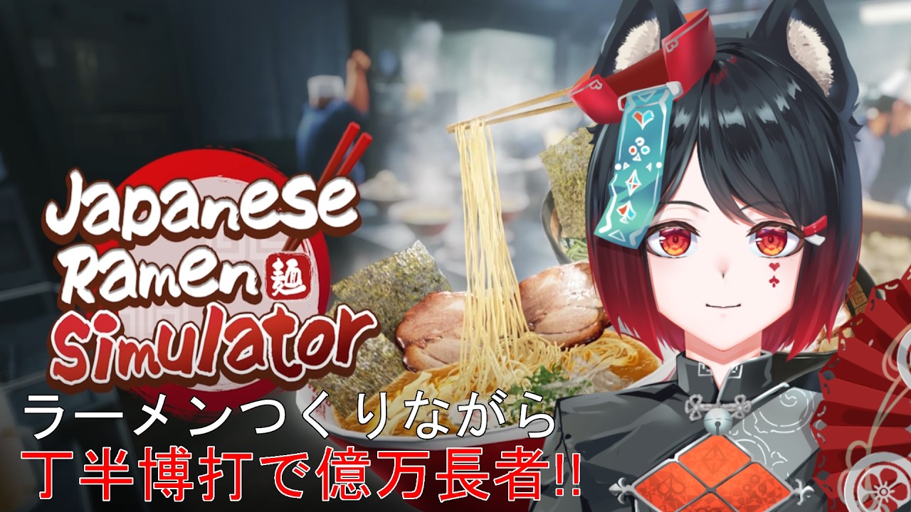 【Japanese Ramen Simulator】ラーメン作りながらギャンブルできる噂を聞いてきた!! 【猫又奏/Vtuber】