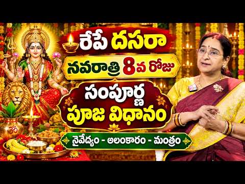 Ramaa Raavi : నవరాత్రి 8వ రోజు సంపూర్ణ పూజ విధానం | Navaratri Day 8 Pooja Vidhanam | SumanTV Women