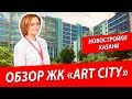 ЖК "Art City", город Казань | Обзор новостройки в новом ЖК Казани | Недвижимость и закон