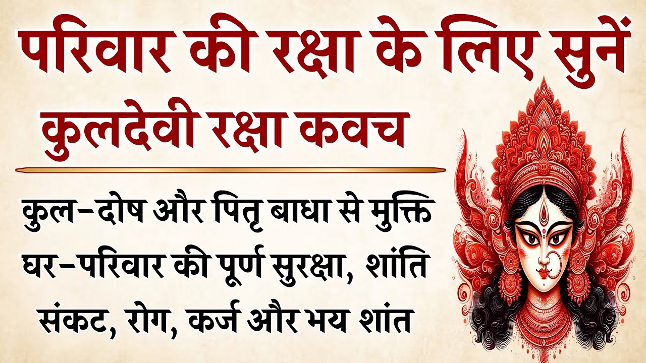 कुलदेवी रक्षा कवच | घोर संकट, कुल दोष और पितृ बाधा से दिव्य सुरक्षा | Kuldevi Raksha Kavach