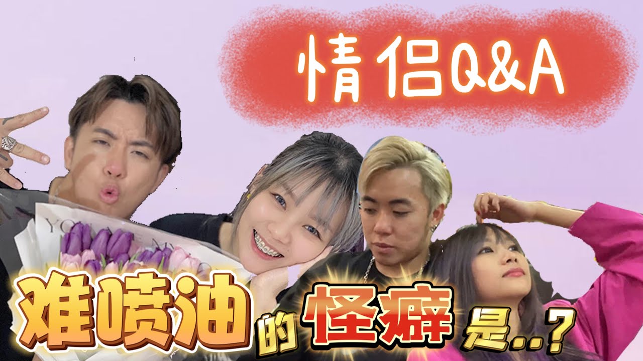 【情侣Q&A 】快点来看我们吵架怎样和好🌚怎样维持7年的感情😳