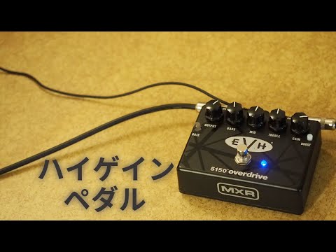 ハイゲインペダルを弾く EVH5150 Overdrive - YouTube