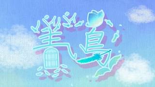 【巡音ルカ】バイバイ、青い鳥【オリジナル曲】
