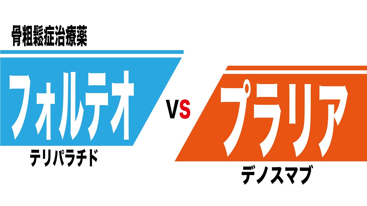 フォルテオ（テリパラチド）とプラリア（デノスマブ）の比較