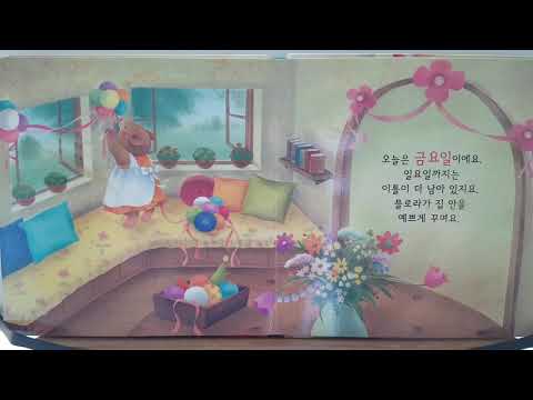 [아기책 읽어주기]플로라의 생일 책읽어주는 엄마 구연동화
