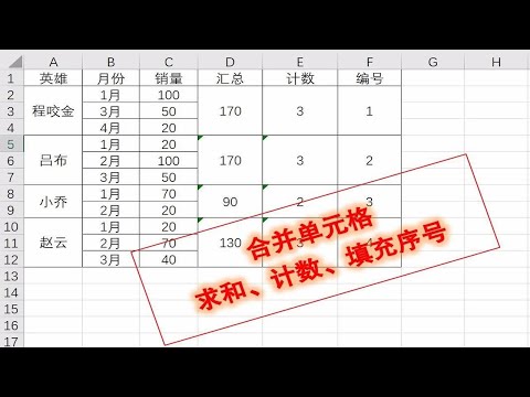 Excel技巧：合并单元格的求和、计数、填充序号！