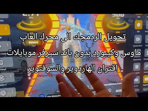اقتران ماوس وكيبورد عالردمجك مباشر وتحويله الى محرك العاب بدون باند وسيرفر موبايل بدون باند