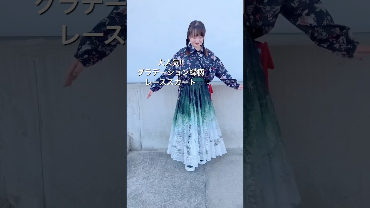 本日のスカラーコーデ～グラデーション蝶柄レーススカート～ - YouTube