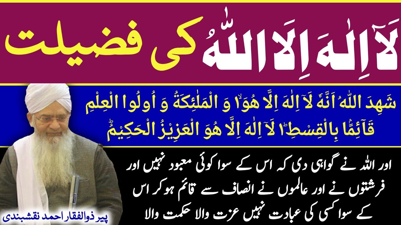 LA ILAHA ILLALLAH Ki Fazilat ● لا الہ الا اللہ کی فضیلت ● Peer Zulfiqar Ahmad Naqshbandi