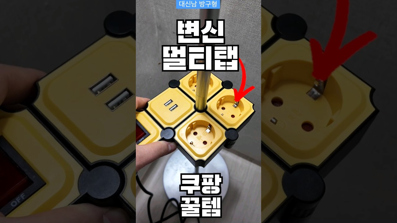 변신 멀티탭 좁은 공간에 스마트폰 충전까지? 쿠팡 꿀템 찾았다!