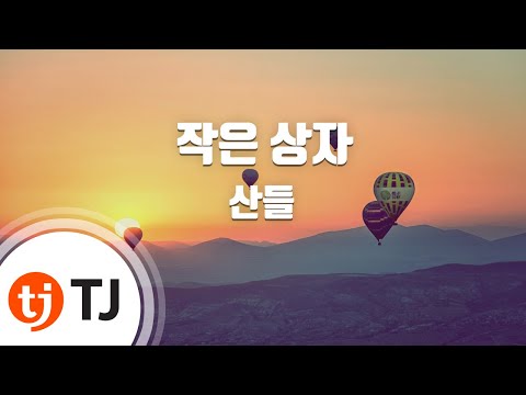 [TJ노래방] 작은상자 - 산들 / TJ Karaoke