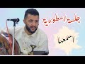 جلية اسطورية عاد الغريب يسأل للاسطورة حمود السمه لا تفوتك 