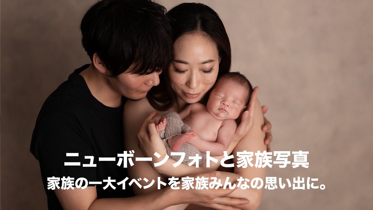 ニューボーンフォト と家族写真 撮影の流れ Youtube