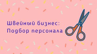 ШВЕЙНЫЙ БИЗНЕС: ПЕРСОНАЛ
