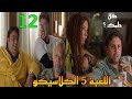 مسلسل اللعبة 5 الكلاسيكو الحلقة 12 التحد ي الجديد هو ان تحقق الحلم اللي حلمت بيه امبارح