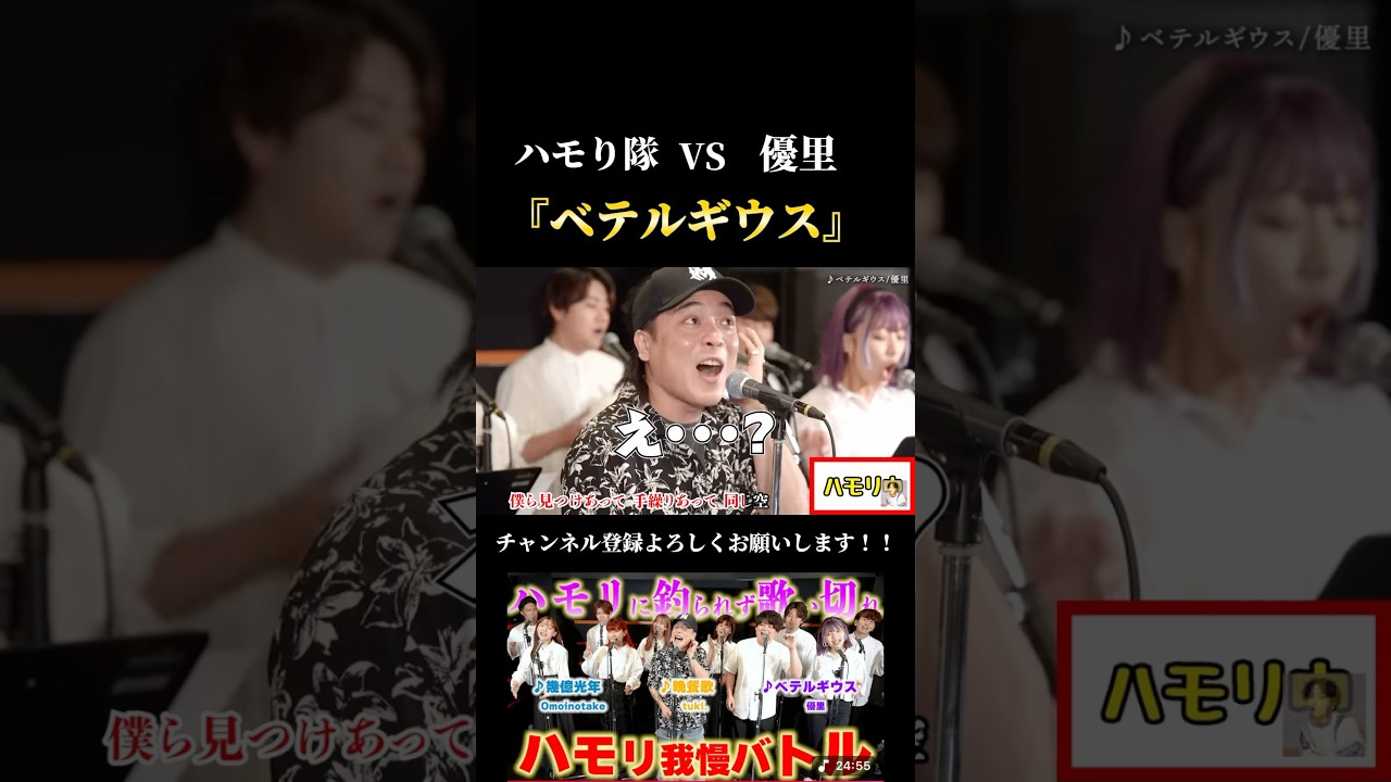 優里のハモり我慢ゲーム『ベテルギウス』がやばすぎたww #優里ちゃんねる #優里切り抜き #ベテルギウス #優里