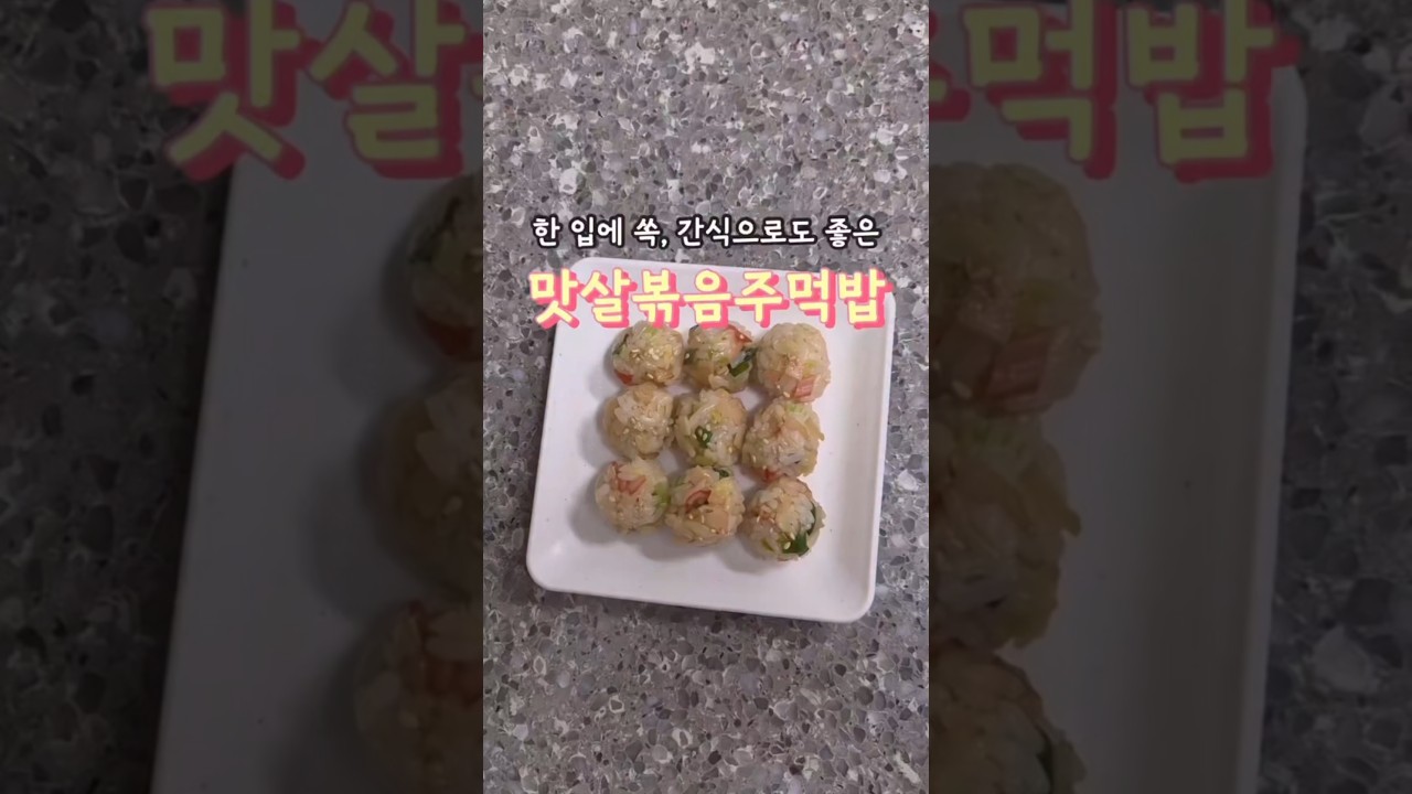 한입에 쏙, 간식으로도 좋은 맛살 볶음 주먹밥 — 안밥모 레시피 썸네일
