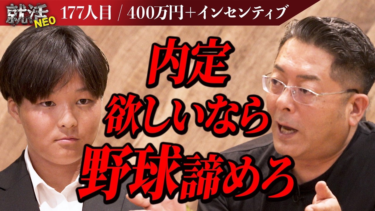 野球を諦めるか内定を取るか！？社長たちが絶賛も究極の2択での決断を迫られる【坂本遥菜】〔177人目〕就活NEO