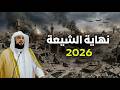 الحدث العظيم في 2026 العريفي يفجر مفاجأة عن كشف المستور عن نهاية الصراع