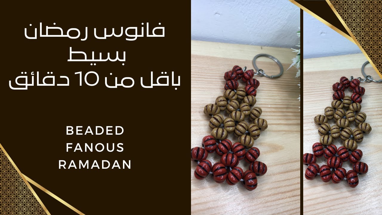 طريقه عمل فانوس رمضان بالخرز ( بسيط ) باقل من 10 دقائق⏰ 😲💥 - How to ...