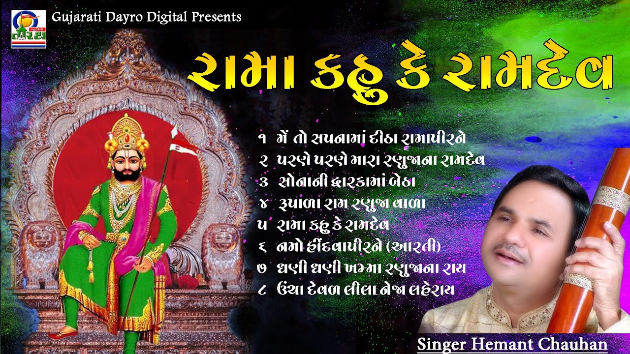 રામા કહુ કે રામદેવ | Rama Kahu Ke Ramdev | Hemant Chauhan | #ramapir #latest #bhajan #hemantchauhan