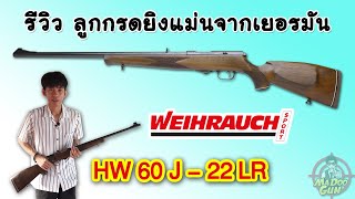 รีวิวปืนลูกกรด WEIHRAUCH HW 60 J .22lr