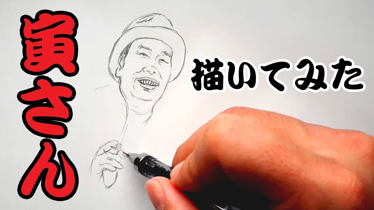 イラスト 映画 男はつらいよ の 寅さん を描いてみた Youtube