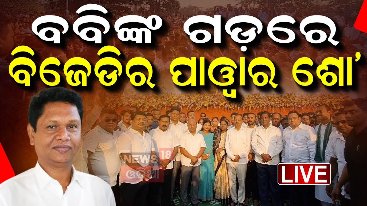 Live:  ଯାଜପୁରେ BJDର ପାୱାର ଶୋ' |  Pranab Prakash Das | Jajpur News | Biju Patnaik Jayanti