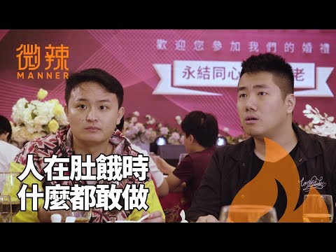 人在肚餓時，沒有什麼是不敢做的！｜微辣Manner