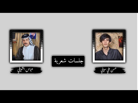 تعال اركش دليلي الشاعر حسن علي الشويلي عباس الشويلي 