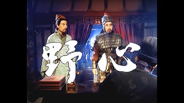 【魏延/姜维】切掉一点良心换一点野心 The clash of ambitions between Wei Yan and Jiang Wei