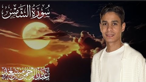 سورة الشمس كاملة للقارئ عبدالرحمن مسعد |\| 2024 من صلاة التراويح